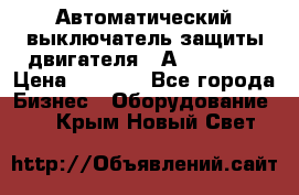 Автоматический выключатель защиты двигателя 58А PKZM4-58 › Цена ­ 5 000 - Все города Бизнес » Оборудование   . Крым,Новый Свет